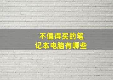 不值得买的笔记本电脑有哪些