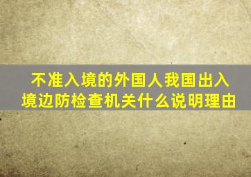 不准入境的外国人我国出入境边防检查机关什么说明理由