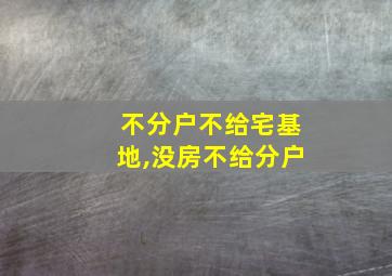 不分户不给宅基地,没房不给分户