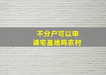 不分户可以申请宅基地吗农村