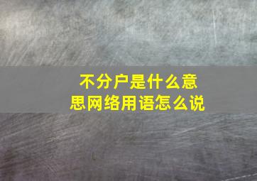 不分户是什么意思网络用语怎么说