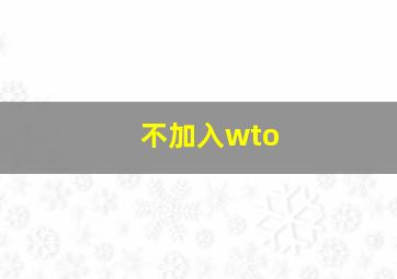 不加入wto