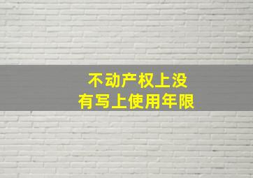 不动产权上没有写上使用年限