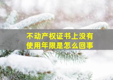 不动产权证书上没有使用年限是怎么回事