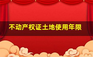 不动产权证土地使用年限