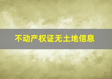 不动产权证无土地信息