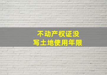 不动产权证没写土地使用年限