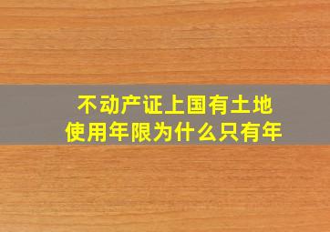 不动产证上国有土地使用年限为什么只有年