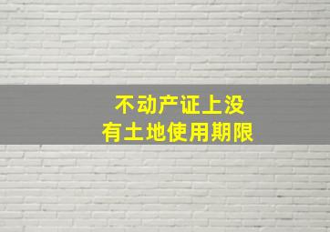 不动产证上没有土地使用期限