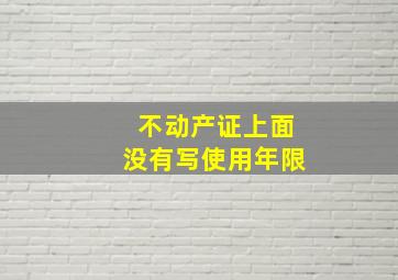 不动产证上面没有写使用年限