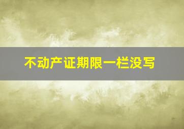 不动产证期限一栏没写