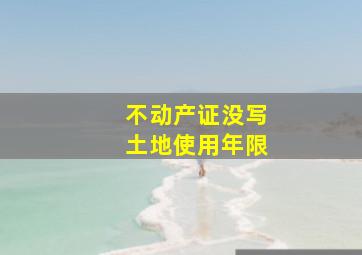 不动产证没写土地使用年限