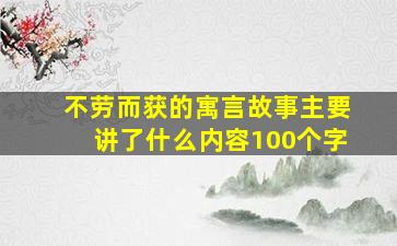 不劳而获的寓言故事主要讲了什么内容100个字