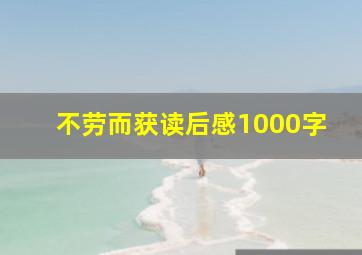 不劳而获读后感1000字