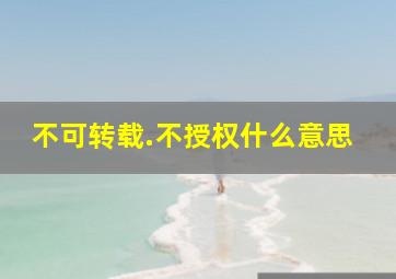 不可转载.不授权什么意思