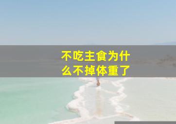 不吃主食为什么不掉体重了