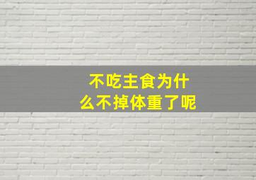 不吃主食为什么不掉体重了呢