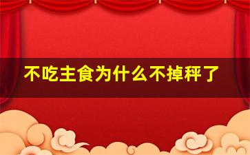 不吃主食为什么不掉秤了