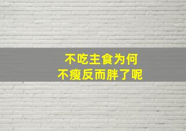 不吃主食为何不瘦反而胖了呢