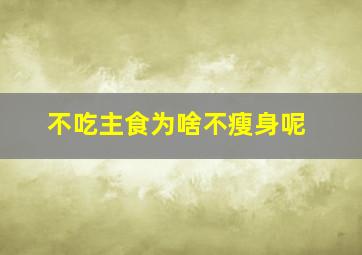 不吃主食为啥不瘦身呢