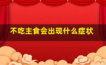 不吃主食会出现什么症状