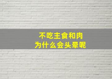 不吃主食和肉为什么会头晕呢