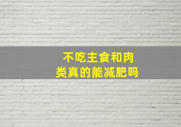 不吃主食和肉类真的能减肥吗