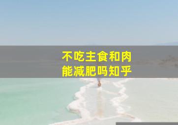 不吃主食和肉能减肥吗知乎