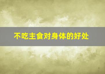 不吃主食对身体的好处