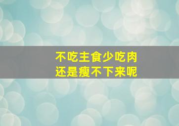 不吃主食少吃肉还是瘦不下来呢