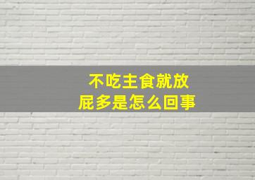 不吃主食就放屁多是怎么回事