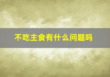 不吃主食有什么问题吗