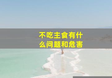 不吃主食有什么问题和危害