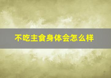 不吃主食身体会怎么样