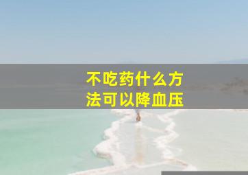 不吃药什么方法可以降血压