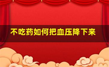 不吃药如何把血压降下来