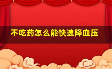 不吃药怎么能快速降血压