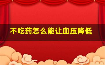 不吃药怎么能让血压降低