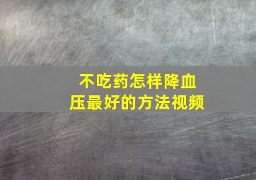 不吃药怎样降血压最好的方法视频