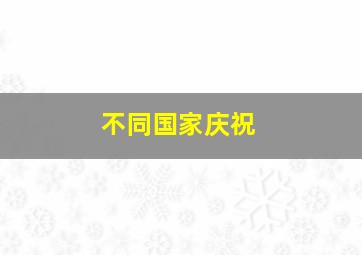 不同国家庆祝