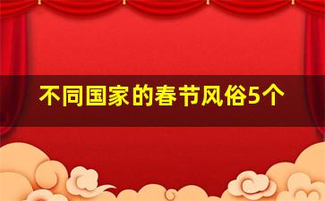 不同国家的春节风俗5个