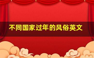 不同国家过年的风俗英文