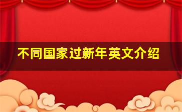 不同国家过新年英文介绍