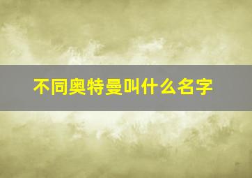 不同奥特曼叫什么名字