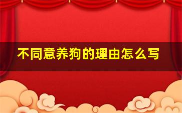 不同意养狗的理由怎么写