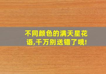 不同颜色的满天星花语,千万别送错了哦!