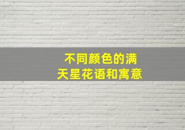 不同颜色的满天星花语和寓意