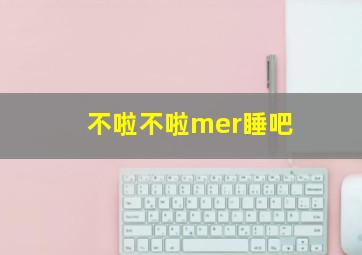 不啦不啦mer睡吧