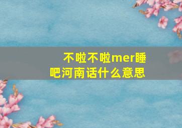 不啦不啦mer睡吧河南话什么意思