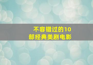 不容错过的10部经典美剧电影